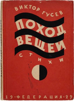 [Собрание В.Г. Лидина] Гусев В. Поход вещей. Стихи / Обл. худ. В.О. Роскина. М., 1929.